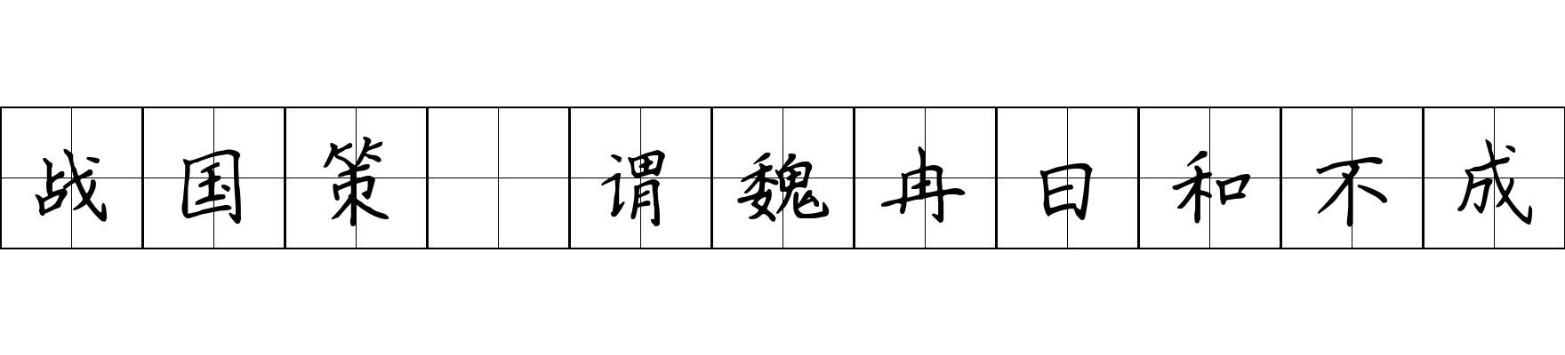 战国策 谓魏冉曰和不成